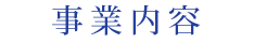 事業内容
