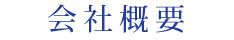 会社概要
