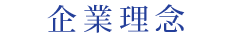 企業理念