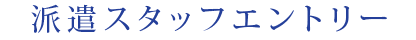派遣スタッフエントリー
