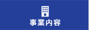 事業内容