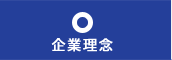企業理念