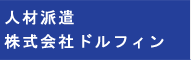 株式会社ドルフィン