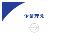 企業理念