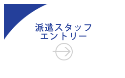 派遣スタッフエントリー